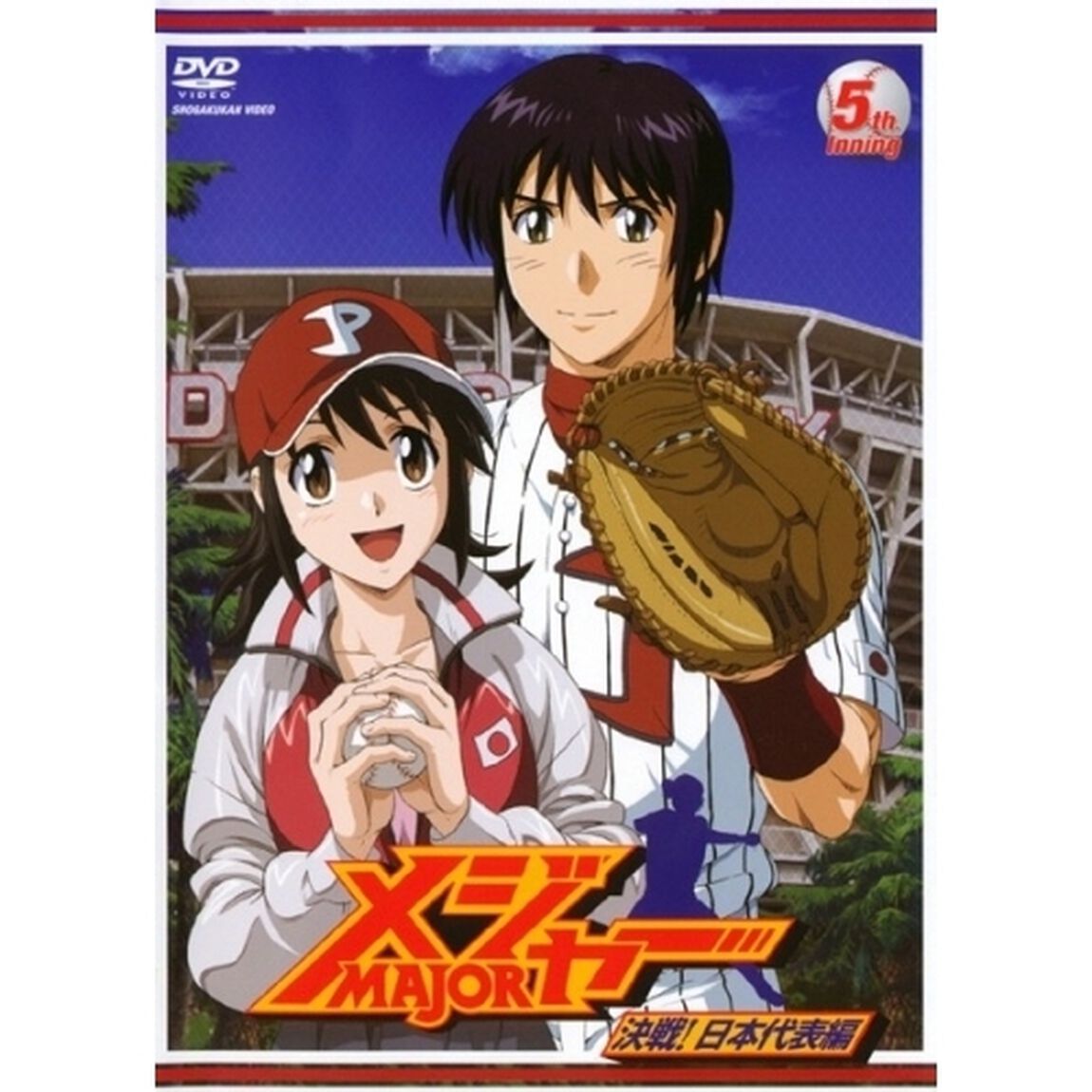 「メジャー」決戦！日本代表編　5th．Inning（ＤＶＤ）
