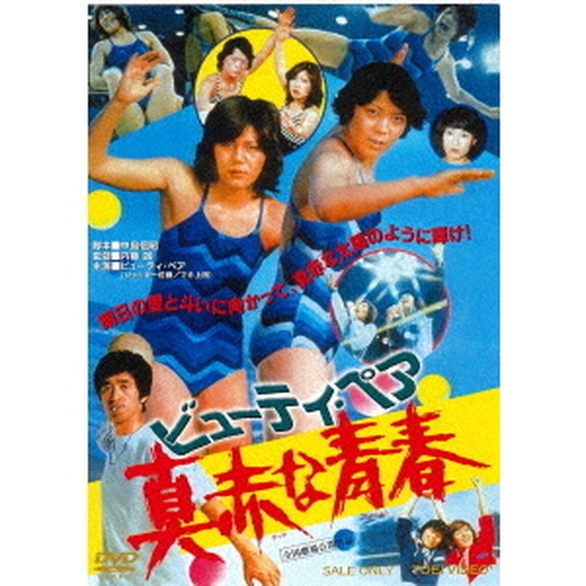 ビューティ・ペア　真赤な青春（ＤＶＤ）