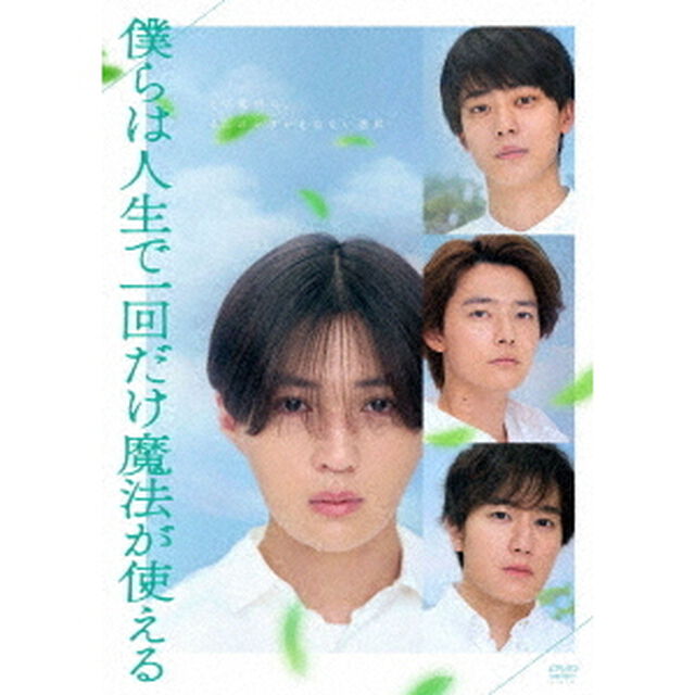 僕らは人生で一回だけ魔法が使える（ＤＶＤ）