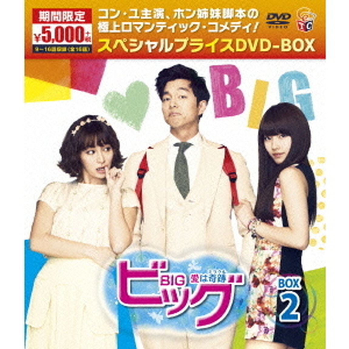 ビッグ〜愛は奇跡＜ミラクル＞〜期間限定スペシャルプライスDVD－BOX2（ＤＶＤ）