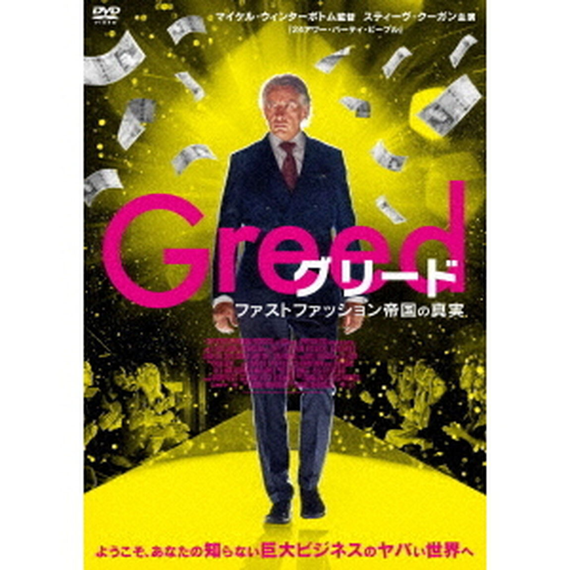 グリード　ファストファッション帝国の真実（ＤＶＤ）