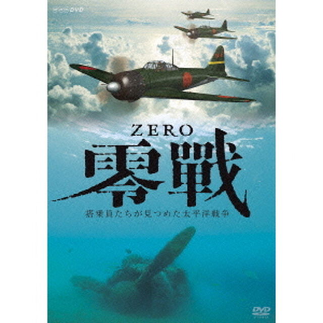 ZERO　零戦　搭乗員たちが見つめた太平洋戦争（ＤＶＤ）