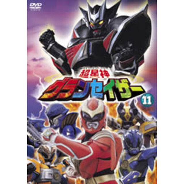 超星神グランセイザー Vol.11（ＤＶＤ）