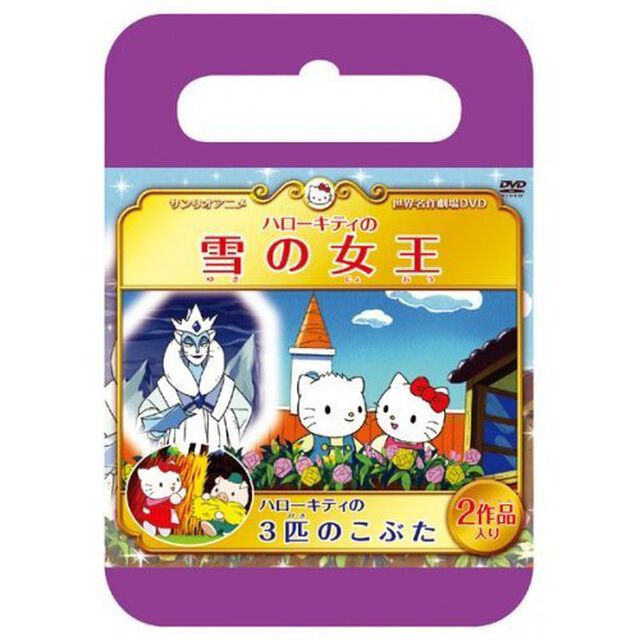 サンリオ世界名作劇場 ハローキティの雪の女王／ハローキティの3匹の子ぶた ＜数量限定・おでかけケース仕様＞（ＤＶＤ）