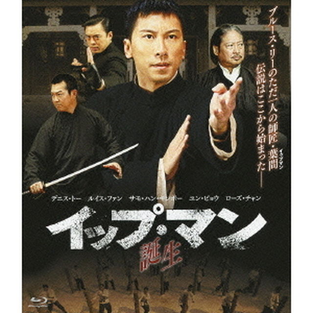 イップ・マン　誕生（Ｂｌｕ－ｒａｙ　Ｄｉｓｃ）