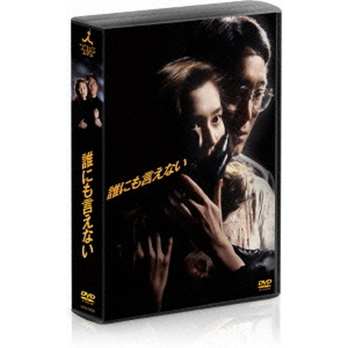 誰にも言えない　DVD－BOX（ＤＶＤ）