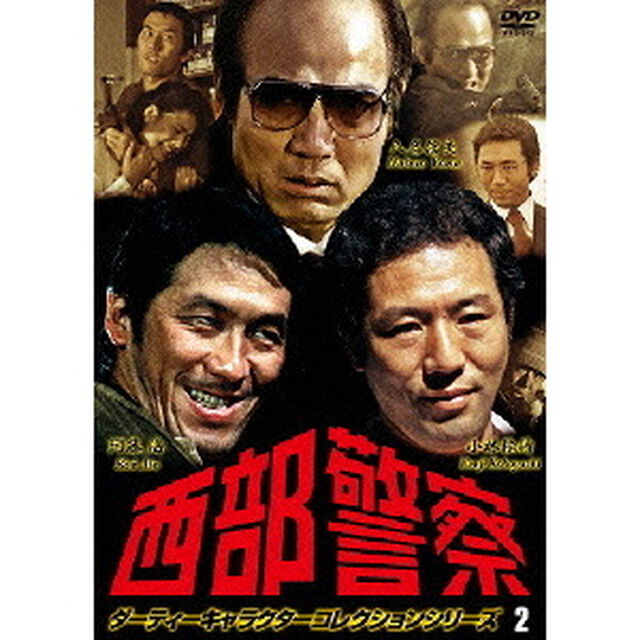 西部警察　ダーティーキャラクターコレクションシリーズ　2（ＤＶＤ）