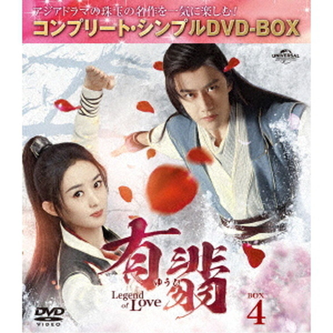有翡（ゆうひ）　－Legend　of　Love－　BOX4　＜コンプリート・シンプルDVD－BOX＞（ＤＶＤ）
