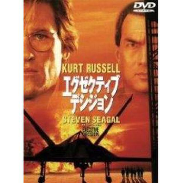 エグゼクティブ・デシジョン（ＤＶＤ）