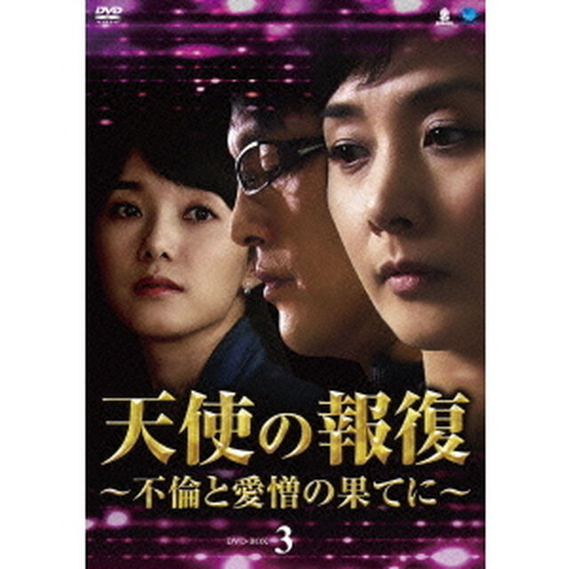 天使の報復　〜不倫と愛憎の果てに〜　DVD－BOX3（ＤＶＤ）