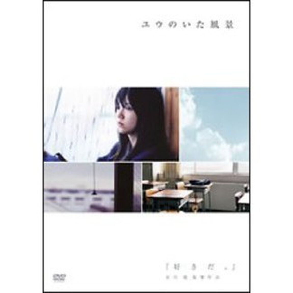 「好きだ、」17年前に忘れてきたもの〜ユウのいた風景〜（ＤＶＤ）