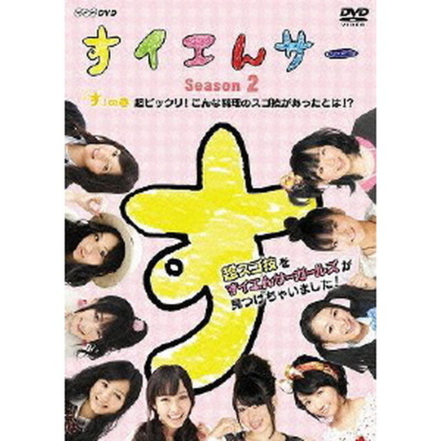 すイエんサー Season 2 超スゴ技をすイエんサーガールズが見つけちゃいました！ 「す」の巻 超ビックリ！こんな料理のスゴ技があったとは！？（ＤＶＤ）