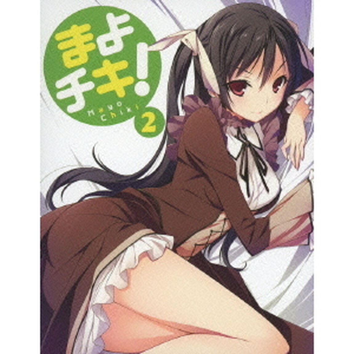 まよチキ！ 2 ＜初回限定版＞（Ｂｌｕ－ｒａｙ　Ｄｉｓｃ）