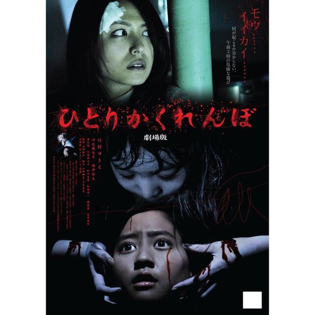 ひとりかくれんぼ 劇場版（ＤＶＤ）