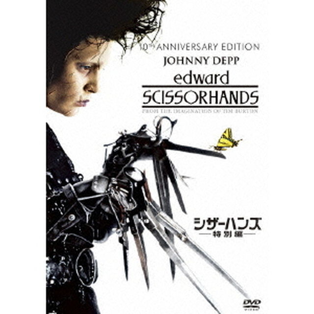 シザーハンズ＜特別編＞（ＤＶＤ）
