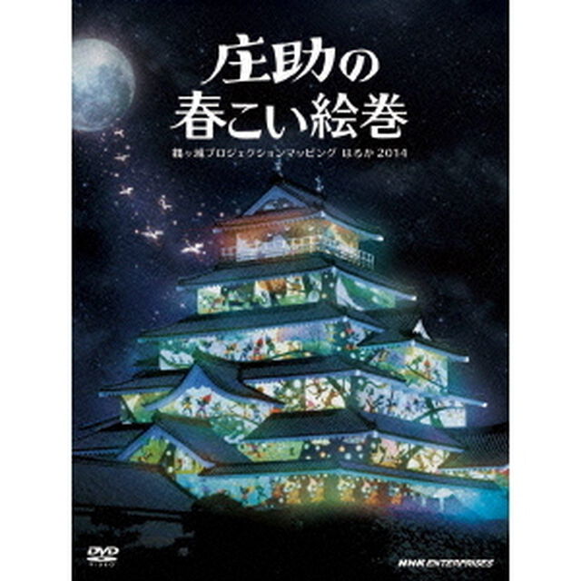 庄助の春こい絵巻　鶴ヶ城プロジェクションマッピング　はるか　2014（ＤＶＤ）