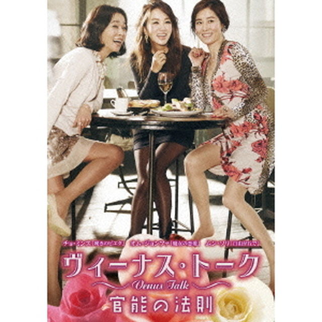 ヴィーナス・トーク　官能の法則（ＤＶＤ）