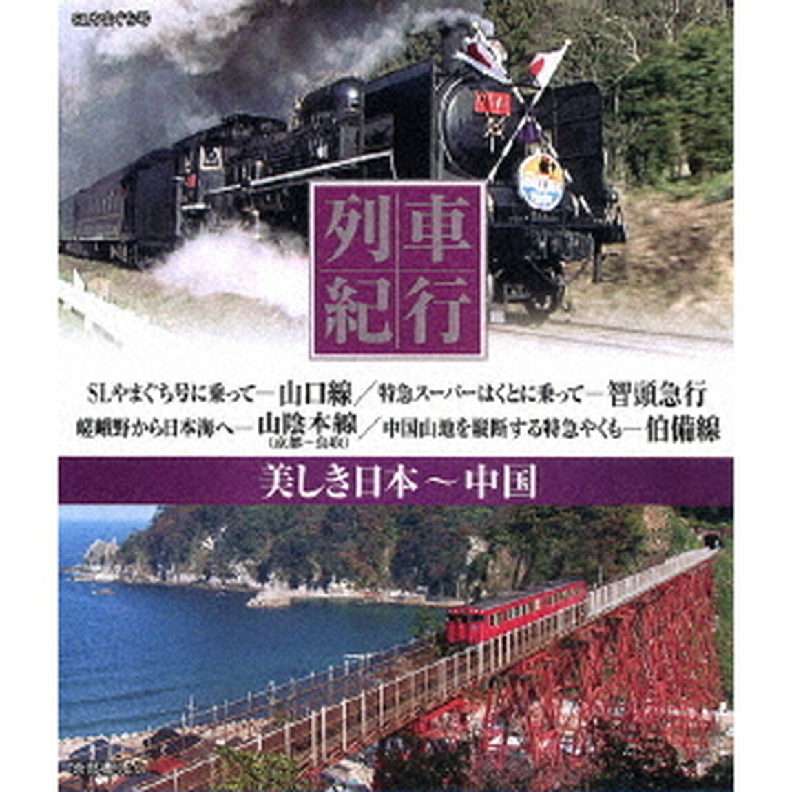 列車紀行　美しき日本　中国（Ｂｌｕ－ｒａｙ　Ｄｉｓｃ）