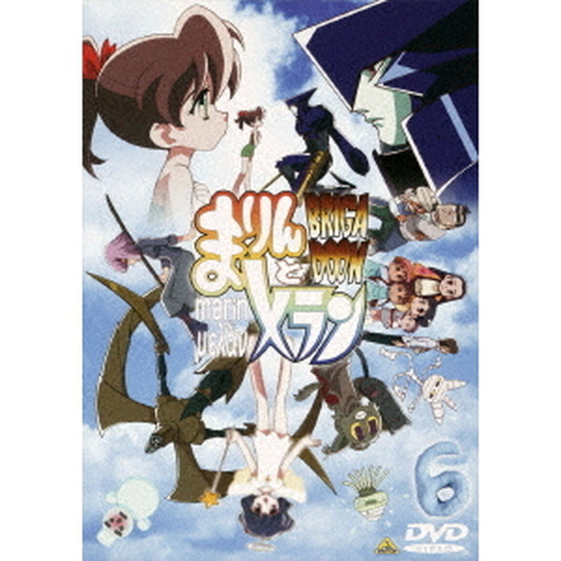 ブリガド－ン　まりんとメラン　6巻（ＤＶＤ）