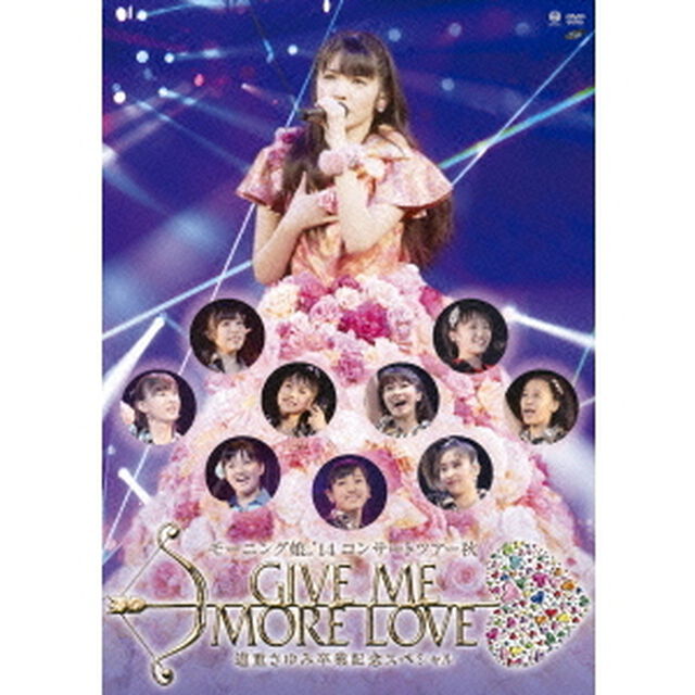 モーニング娘。&rsquo;14　コンサートツアー秋　GIVE　ME　MORE　LOVE　〜道重さゆみ卒業記念スペシャル〜（ＤＶＤ）