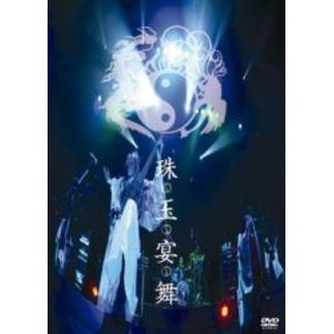 珠玉宴舞（ＤＶＤ）