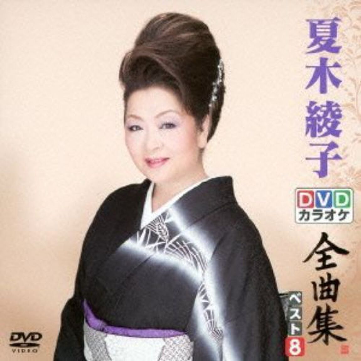 DVDカラオケ全曲集　ベスト8　夏木綾子（ＤＶＤ）