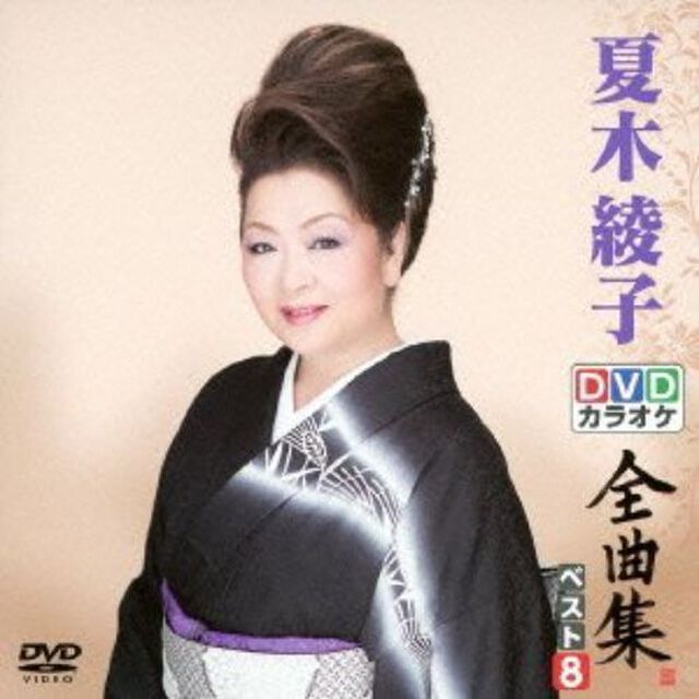DVDカラオケ全曲集　ベスト8　夏木綾子（ＤＶＤ）