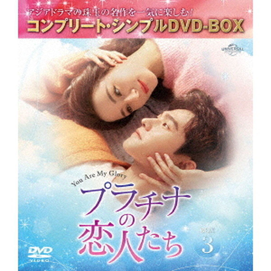 プラチナの恋人たち　BOX3　＜コンプリート・シンプルDVD－BOX＞（ＤＶＤ）