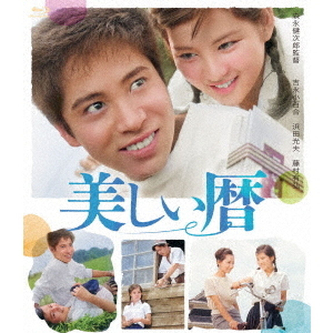 美しい暦（Ｂｌｕ－ｒａｙ　Ｄｉｓｃ）