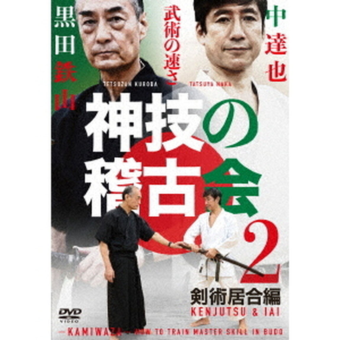 神技の稽古会　中達也、黒田鉄山に学ぶ　2　剣術居合術編（ＤＶＤ）