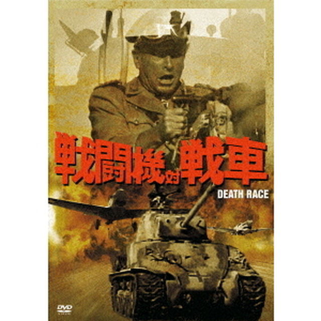 戦闘機対戦車（ＤＶＤ）