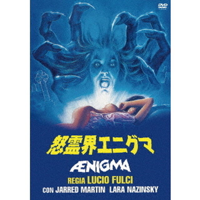 怒霊界エニグマ（ＤＶＤ）