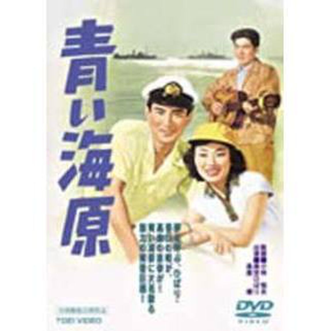 青い海原（ＤＶＤ）