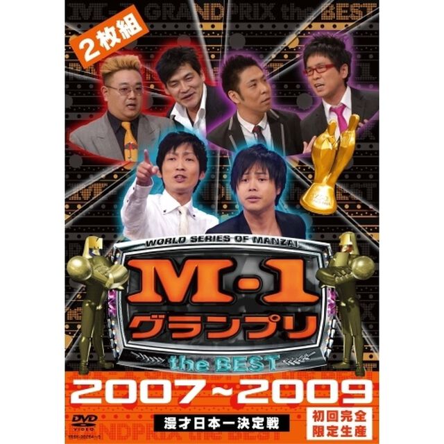 M－1　グランプリ　the　BEST　2007〜2009（ＤＶＤ）