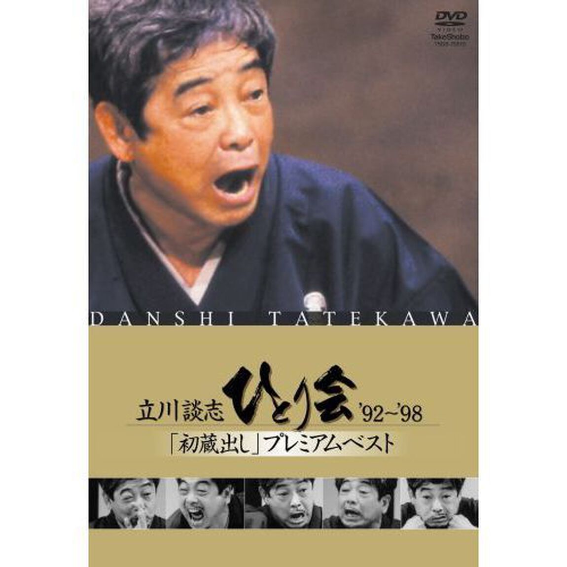 立川談志 ひとり会 '92〜'98 初蔵出しプレミアム・ベスト 第五夜 『蒟蒻問答』『三軒長屋』（ＤＶＤ）