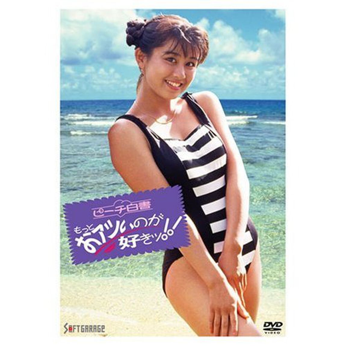 ピーチ白書 もっとおアツいのが好きッ!!（ＤＶＤ）