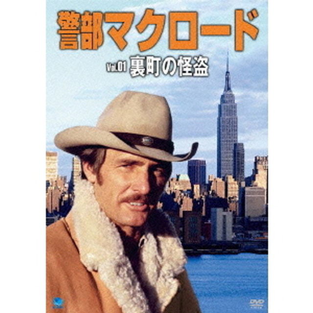 警部マクロード　Vol．1「裏街の怪盗」（ＤＶＤ）