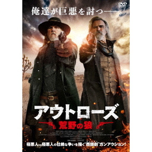 アウトローズ　荒野の狼（ＤＶＤ）
