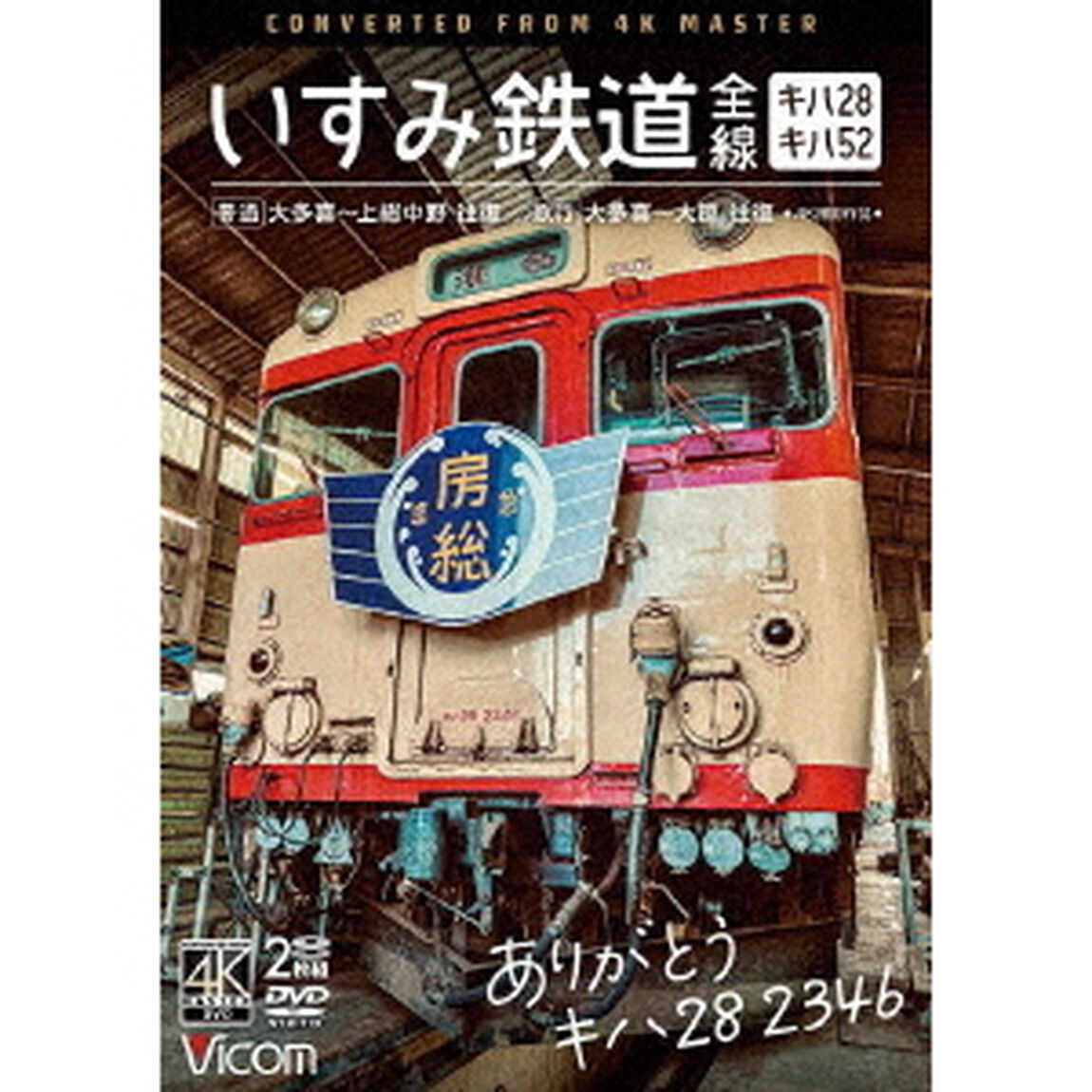 ありがとう　キハ28　2346　いすみ鉄道　全線　4K撮影作品　キハ28＆キハ52　［普通］大多喜〜上総中野　往復／［急行］大多喜〜大原　往復（ＤＶＤ）