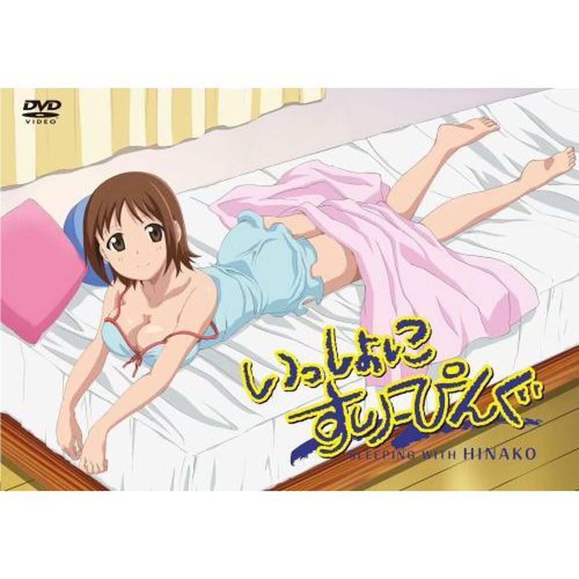 いっしょにすりーぴんぐ（ＤＶＤ）