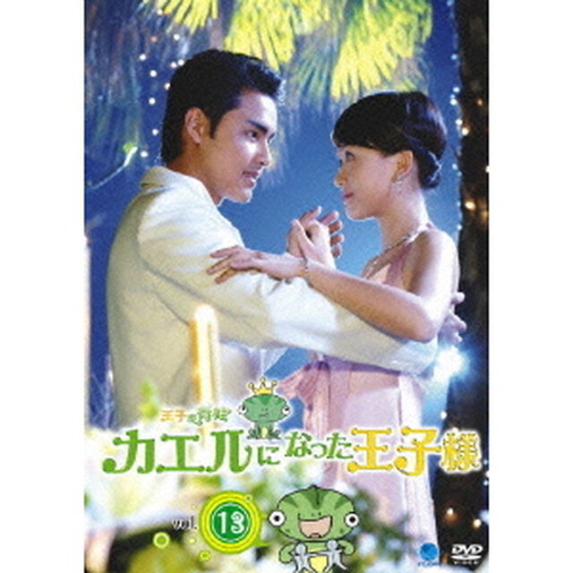 王子變青蛙〜カエルになった王子様　Vol．13（ＤＶＤ）