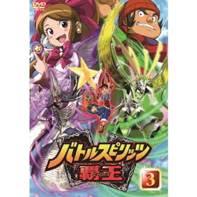 バトルスピリッツ　覇王（ヒーローズ）　Vol．3（ＤＶＤ）