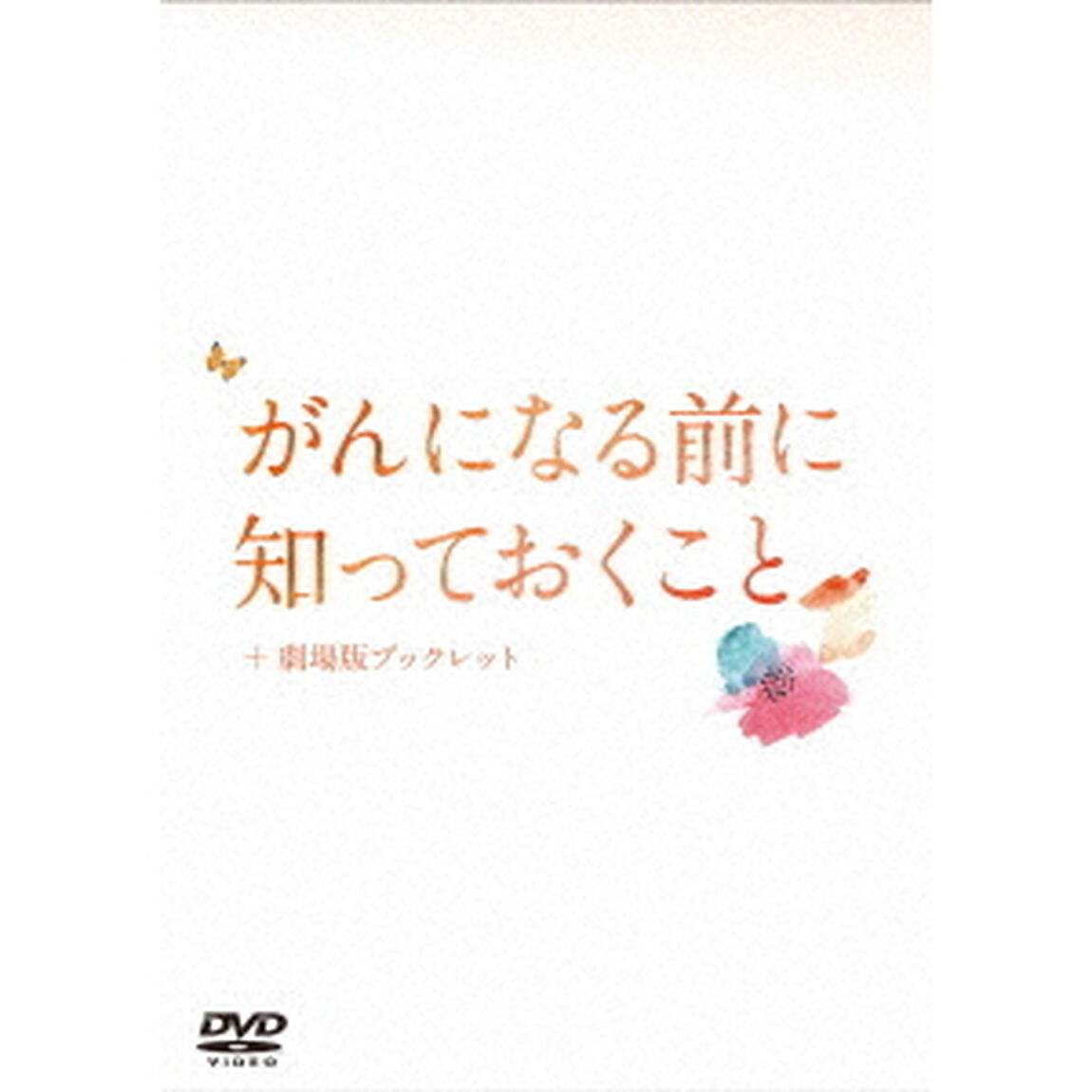 がんになる前に知っておくこと（ＤＶＤ）