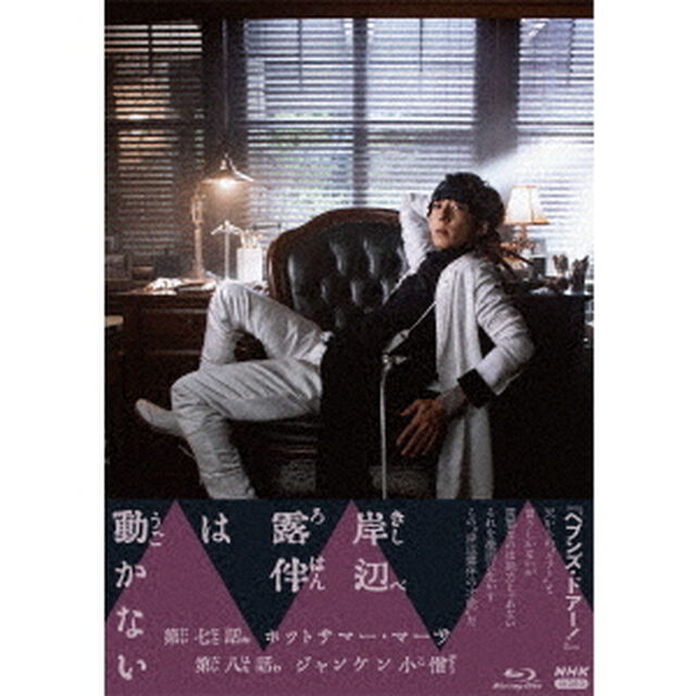 岸辺露伴は動かないⅢ（Ｂｌｕ－ｒａｙ　Ｄｉｓｃ）