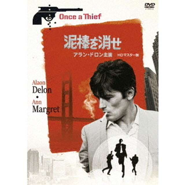 泥棒を消せ　アラン・ドロン主演　HDマスター版（ＤＶＤ）