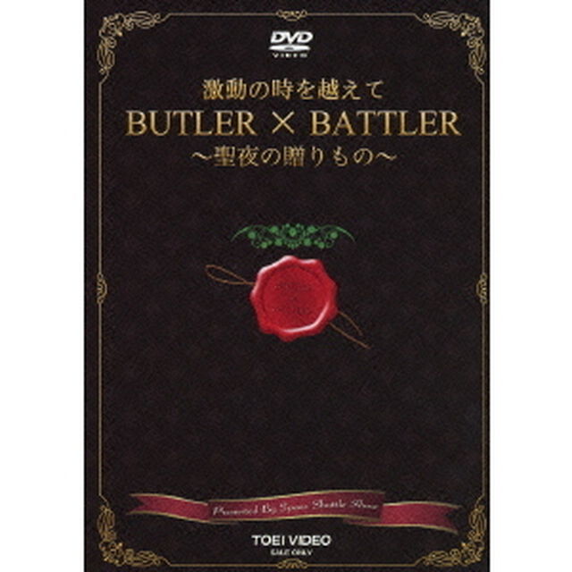 激動の時を越えて　BUTLER　&times;　BATTLER　〜聖夜の贈りもの〜（ＤＶＤ）