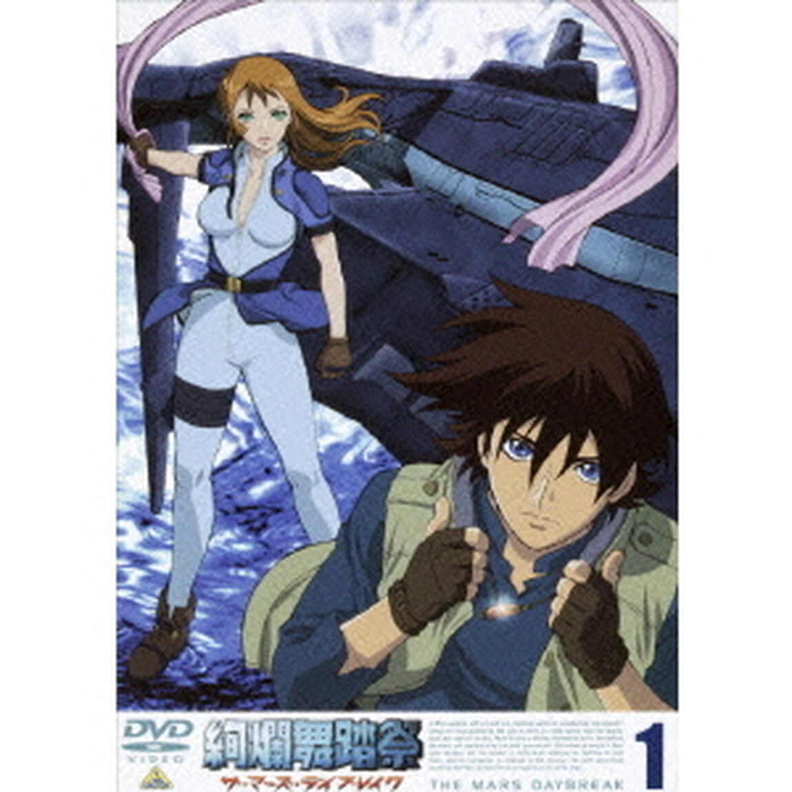 絢爛舞踏祭　ザ・マーズ・デイブレイク　1（ＤＶＤ）