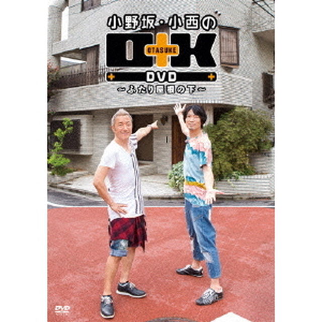 小野坂・小西のO＋K　DVD　〜ふたり屋根の下〜（ＤＶＤ）