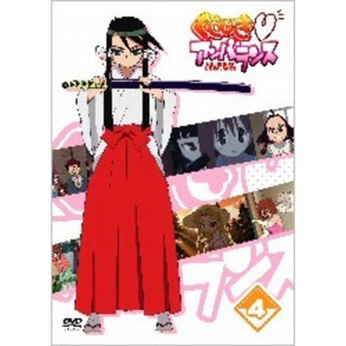 くじびき□アンバランス　Vol．4（ＤＶＤ）