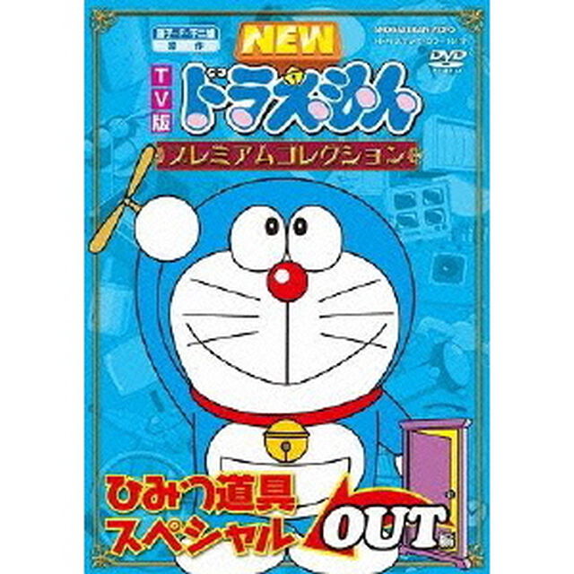 TV版　NEW　ドラえもん　プレミアムコレクション　ひみつ道具スペシャル　OUT編（ＤＶＤ）